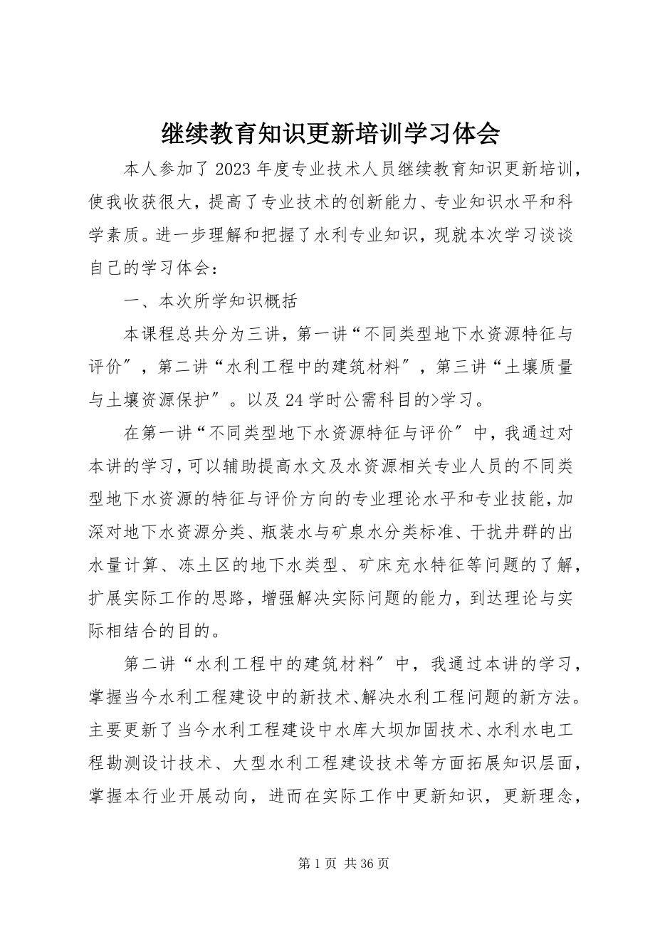 2023年继续教育知识更新培训学习体会.docx_第1页