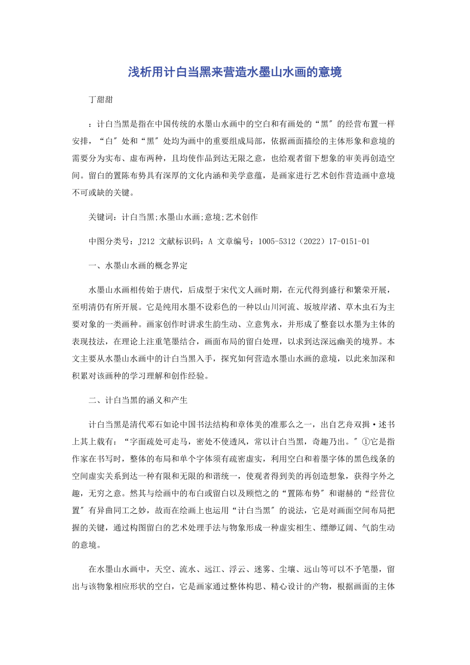 2023年浅析用计白当黑来营造水墨山水画的意境.docx_第1页