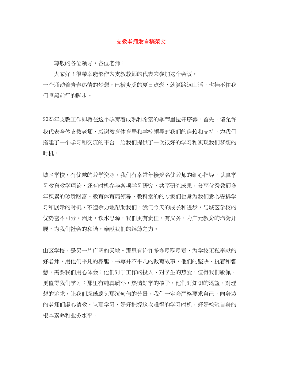 2023年支教老师发言稿.docx_第1页