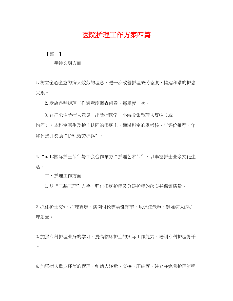 2023年医院护理工作计划四篇.docx_第1页