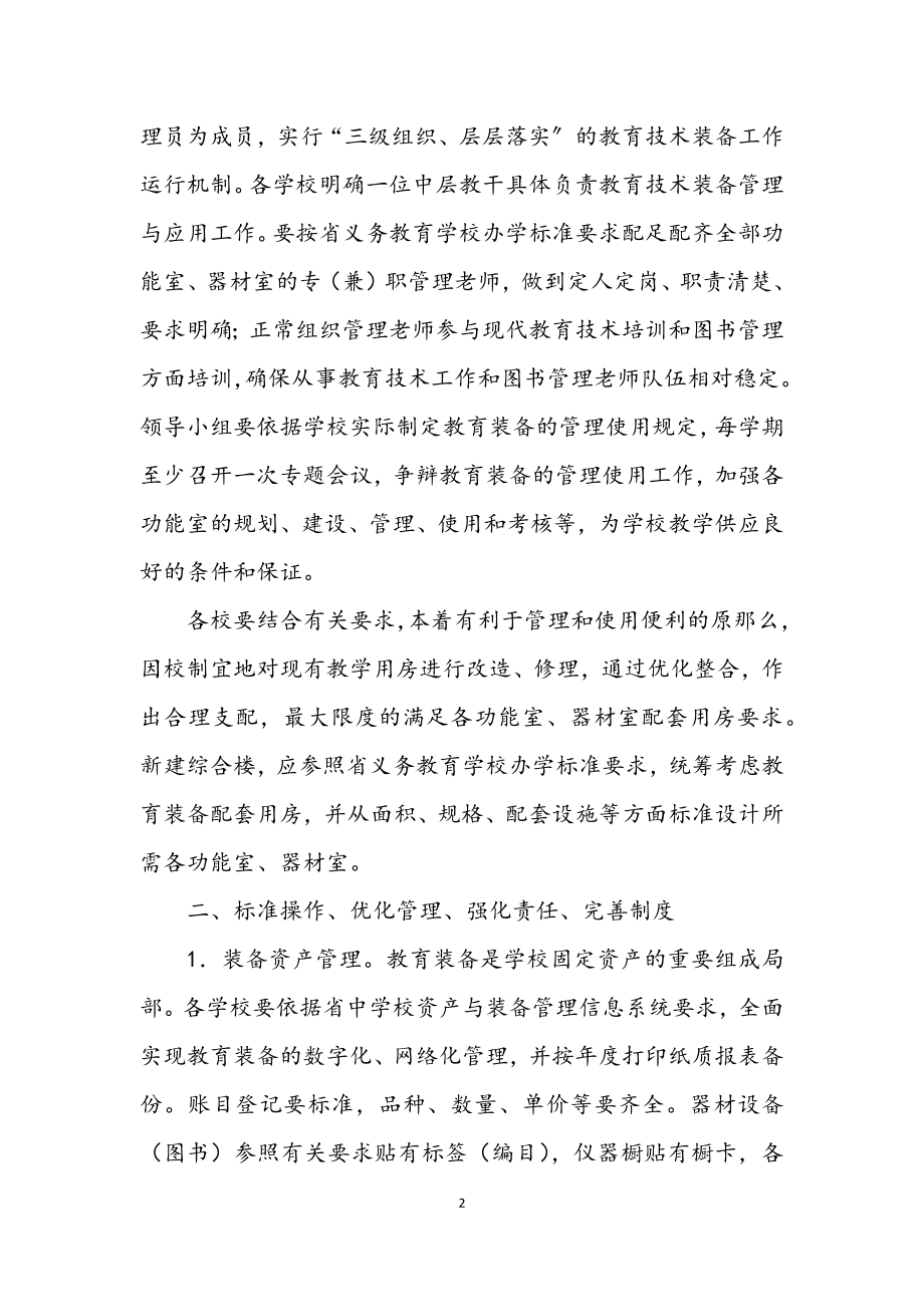 2023年教育装备管理与应用工作意见.docx_第2页