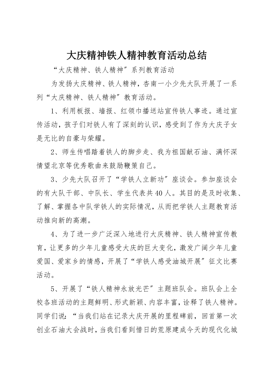 2023年大庆精神铁人精神教育活动总结新编.docx_第1页