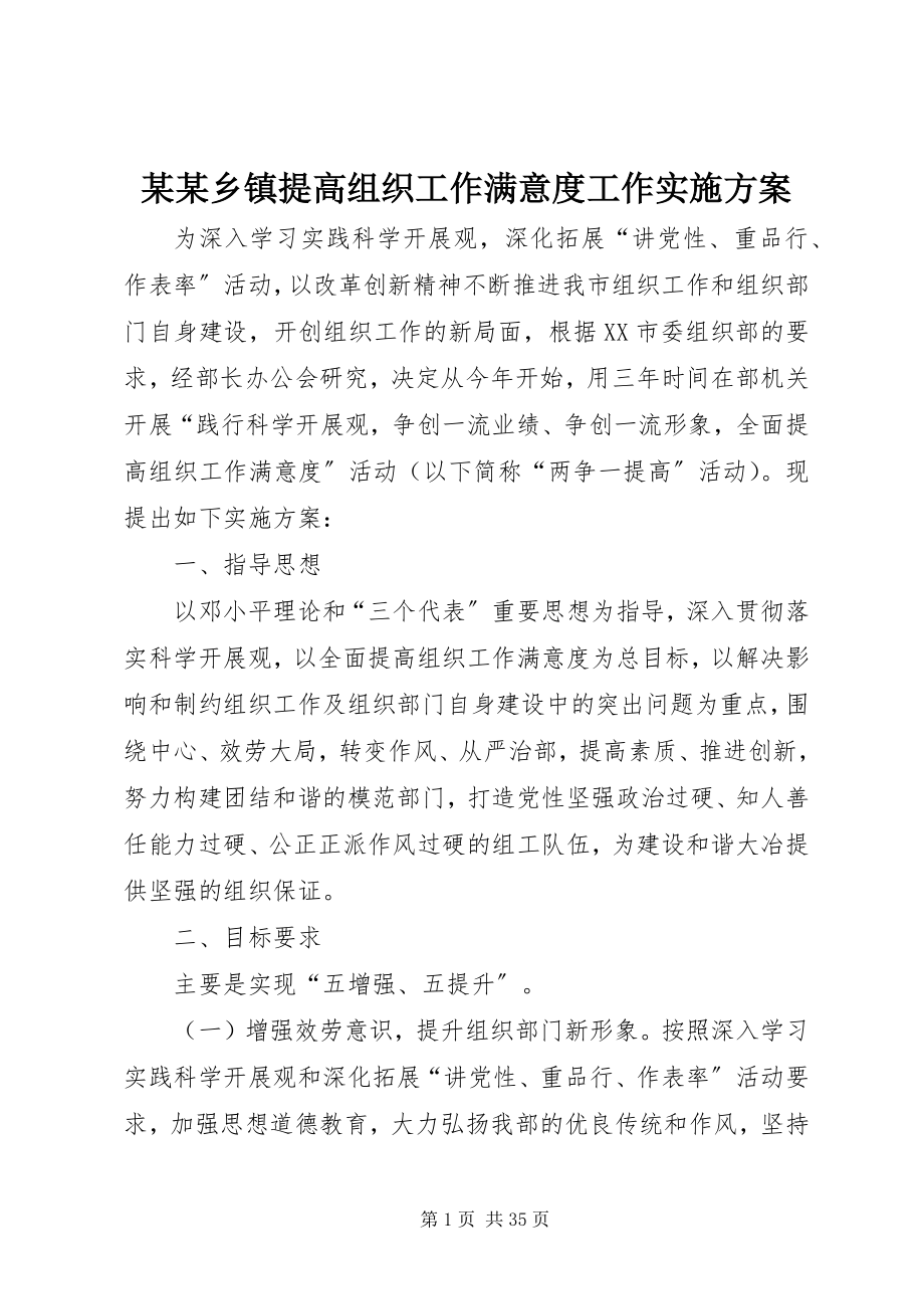 2023年某某乡镇提高组织工作满意度工作实施方案.docx_第1页