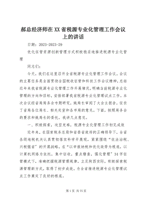 2023年郝总经济师在XX省税源专业化管理工作会议上的致辞.docx