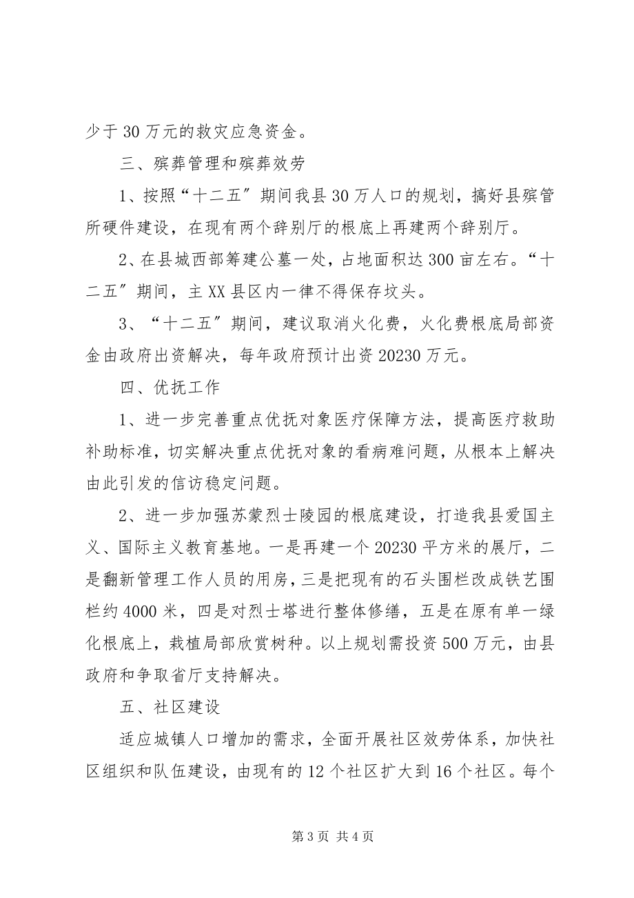 2023年民政局十二五规划基本思路.docx_第3页