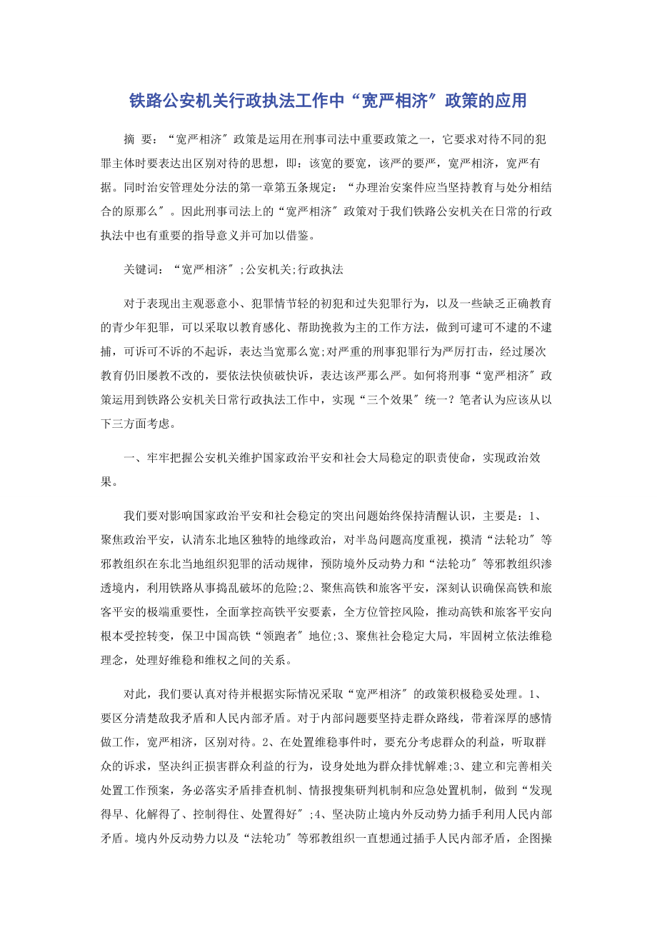 2023年铁路公安机关行政执法工作中“宽严相济”政策的应用.docx_第1页