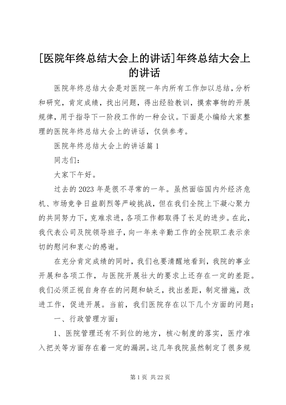 2023年医院年终总结大会上的致辞年终总结大会上的致辞.docx_第1页