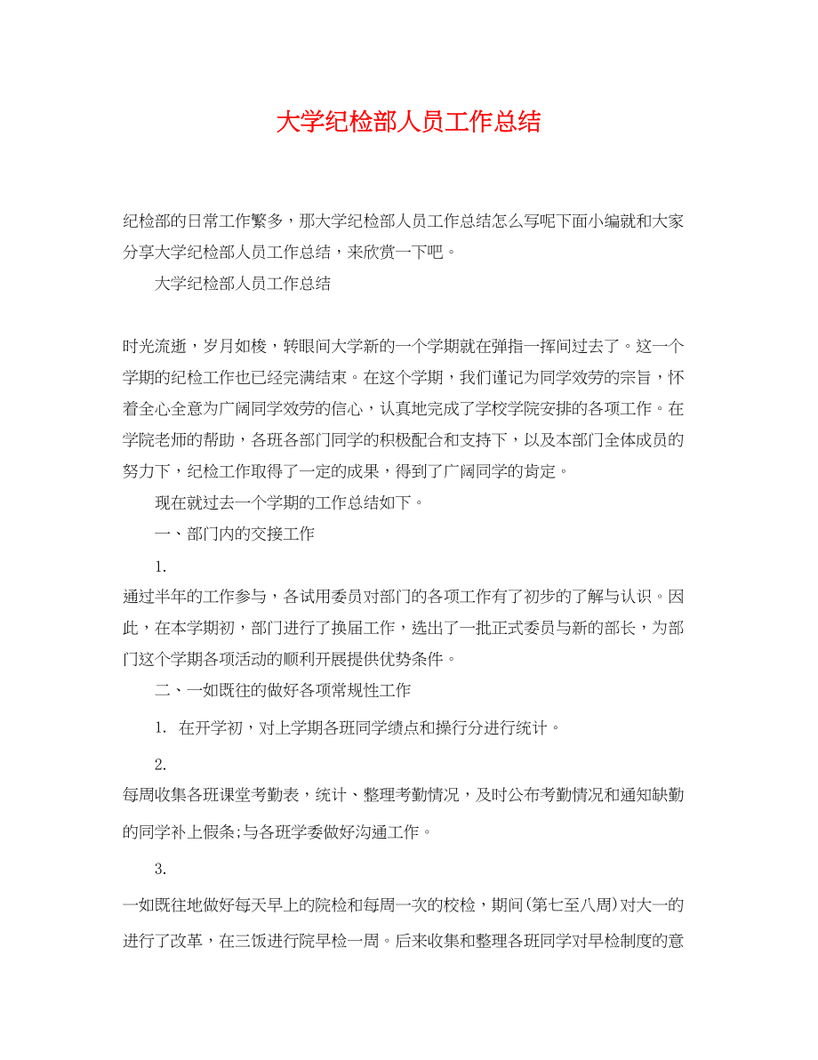 2023年大学纪检部人员工作总结.docx_第1页