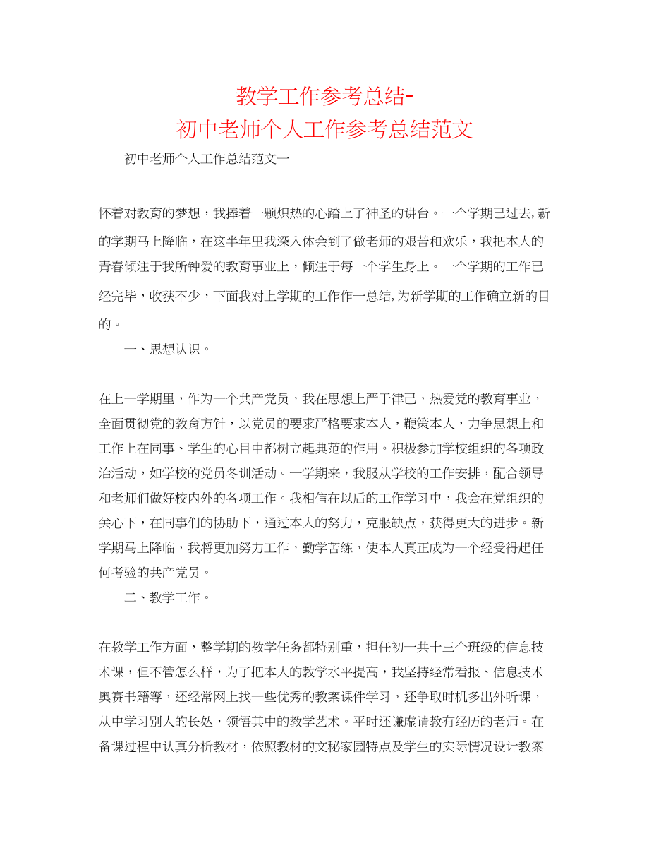 2023年教学工作总结初中教师个人工作总结范文.docx_第1页