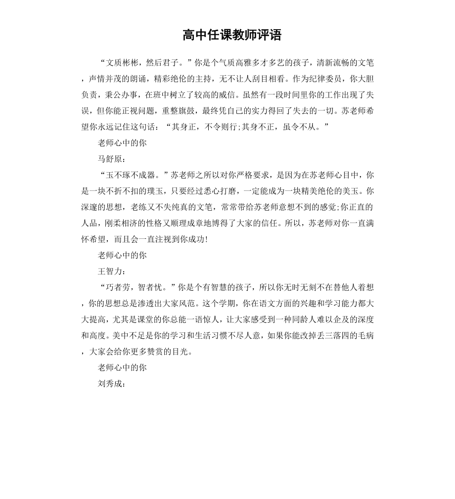 高中任课教师评语（二）.docx_第1页