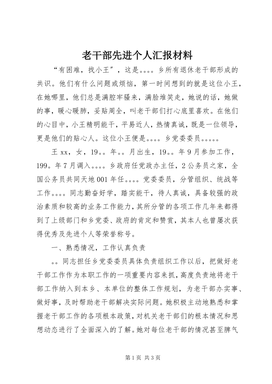 2023年老干部先进个人汇报材料.docx_第1页