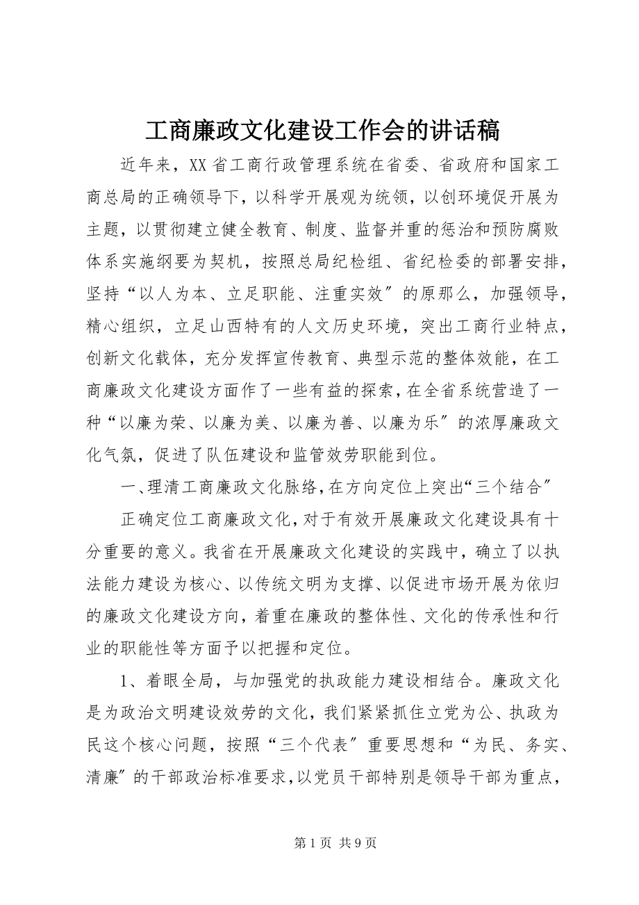 2023年工商廉政文化建设工作会的致辞稿.docx_第1页