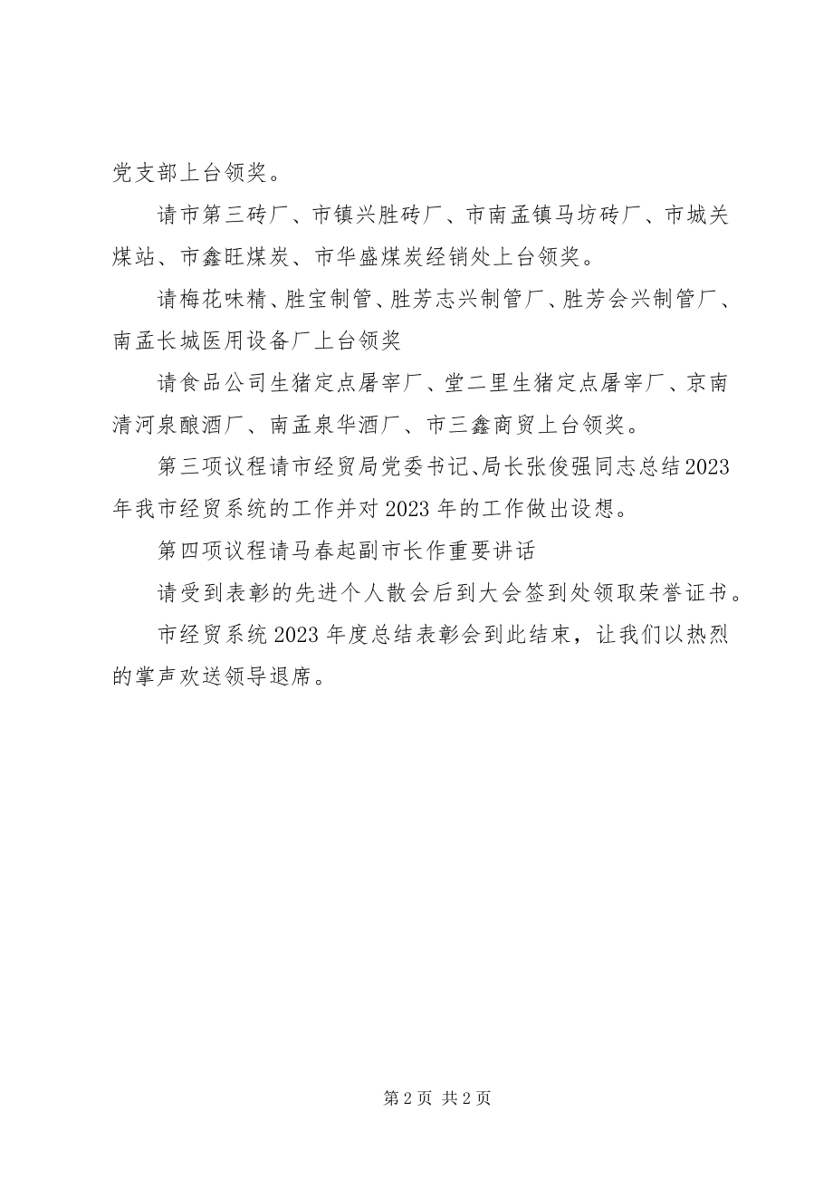 2023年市经贸系统在年度总结表彰大会上的主持词2.docx_第2页