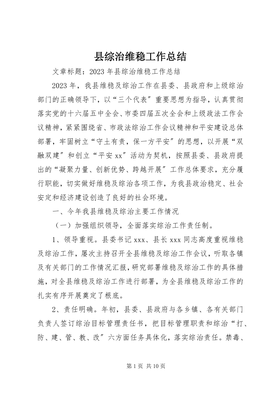 2023年县综治维稳工作总结.docx_第1页