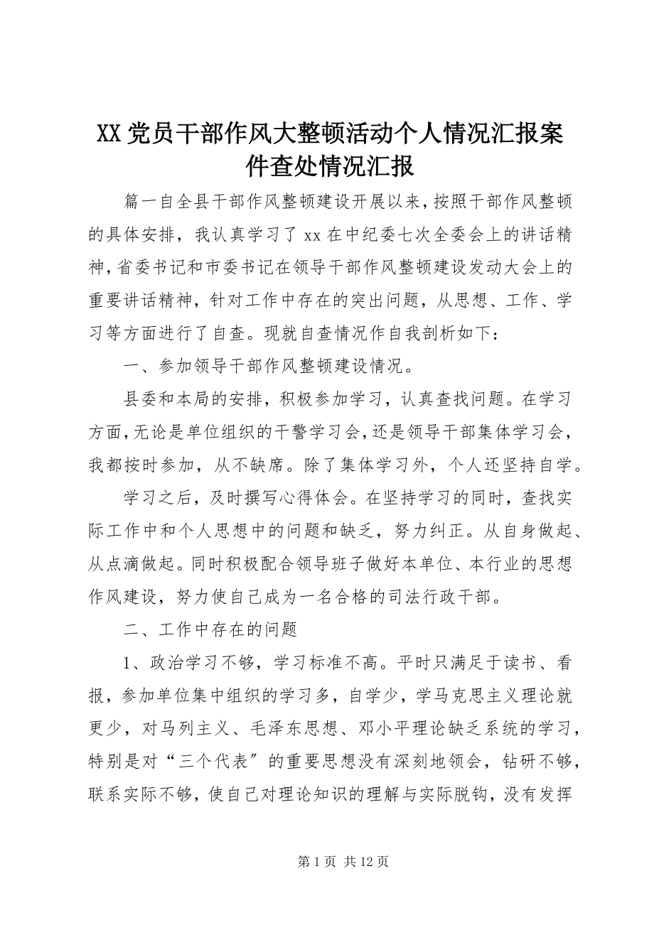 2023年XX党员干部作风大整顿活动个人情况汇报案件查处情况汇报.docx_第1页