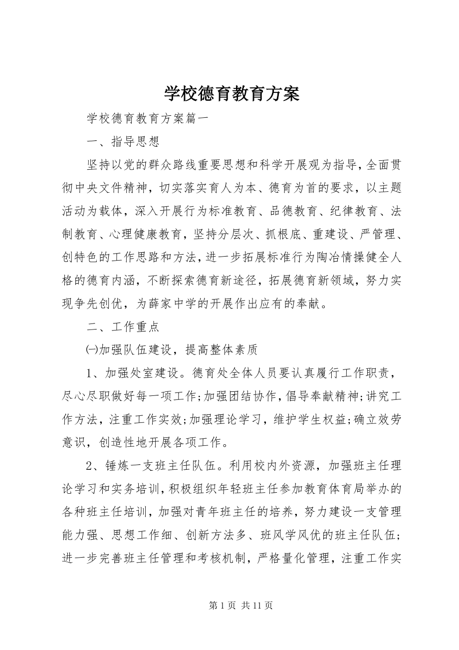 2023年学校德育教育计划.docx_第1页