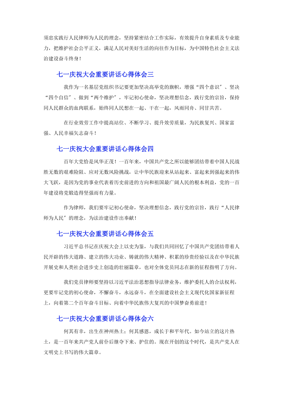 2023年七一庆祝大会重要讲话心得体会9篇.docx_第2页