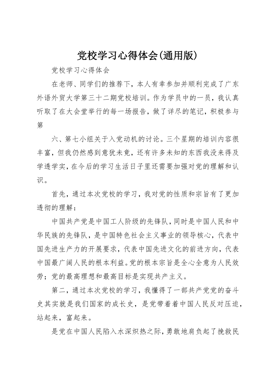 2023年党校学习心得体会通用版.docx_第1页