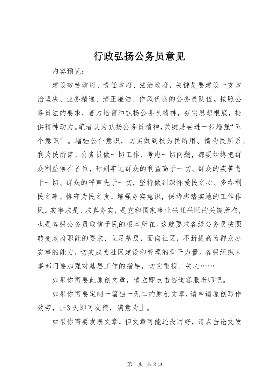 2023年行政弘扬公务员意见.docx_第1页