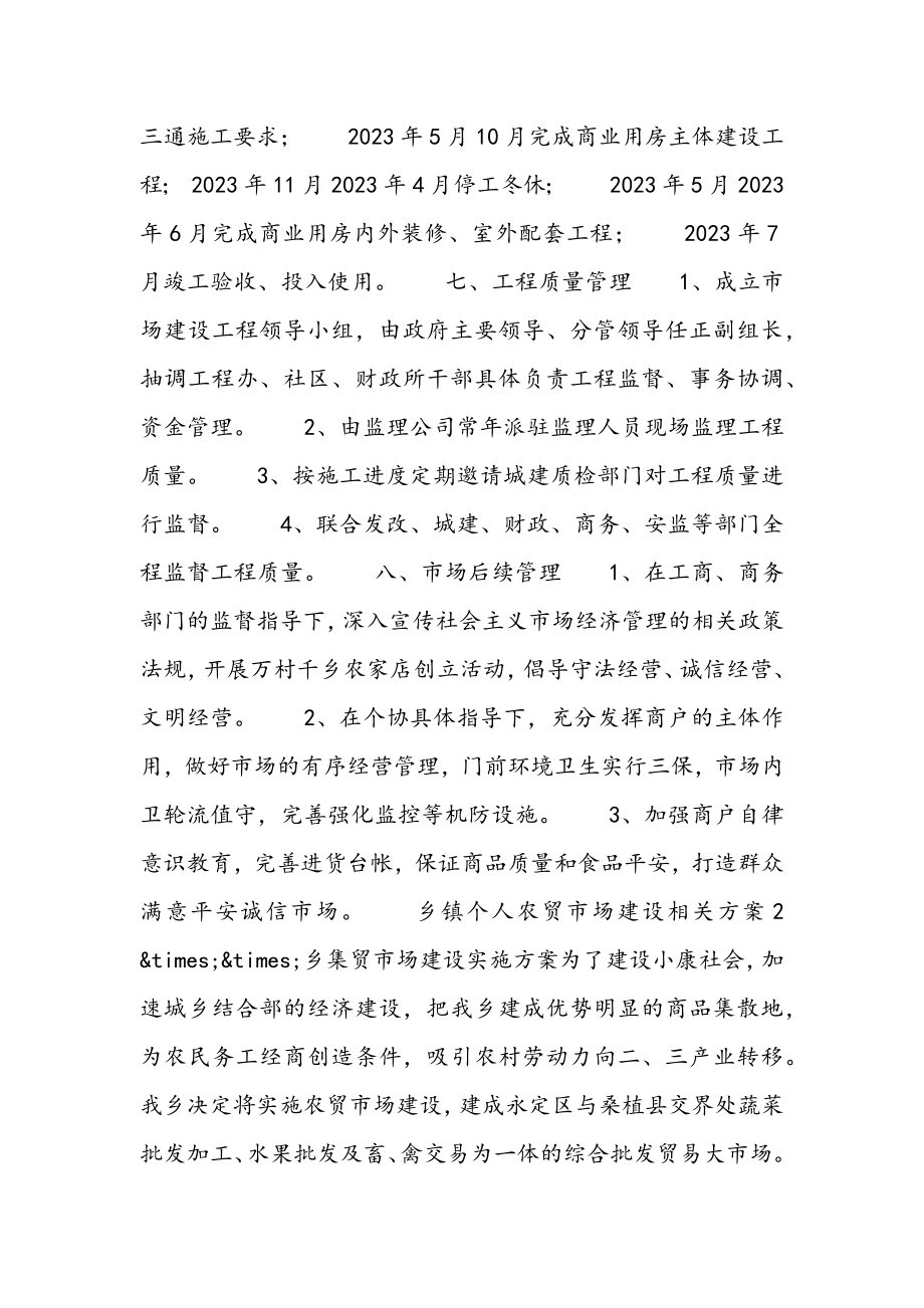 2023年乡镇个人农贸市场建设相关方案3篇.docx_第2页