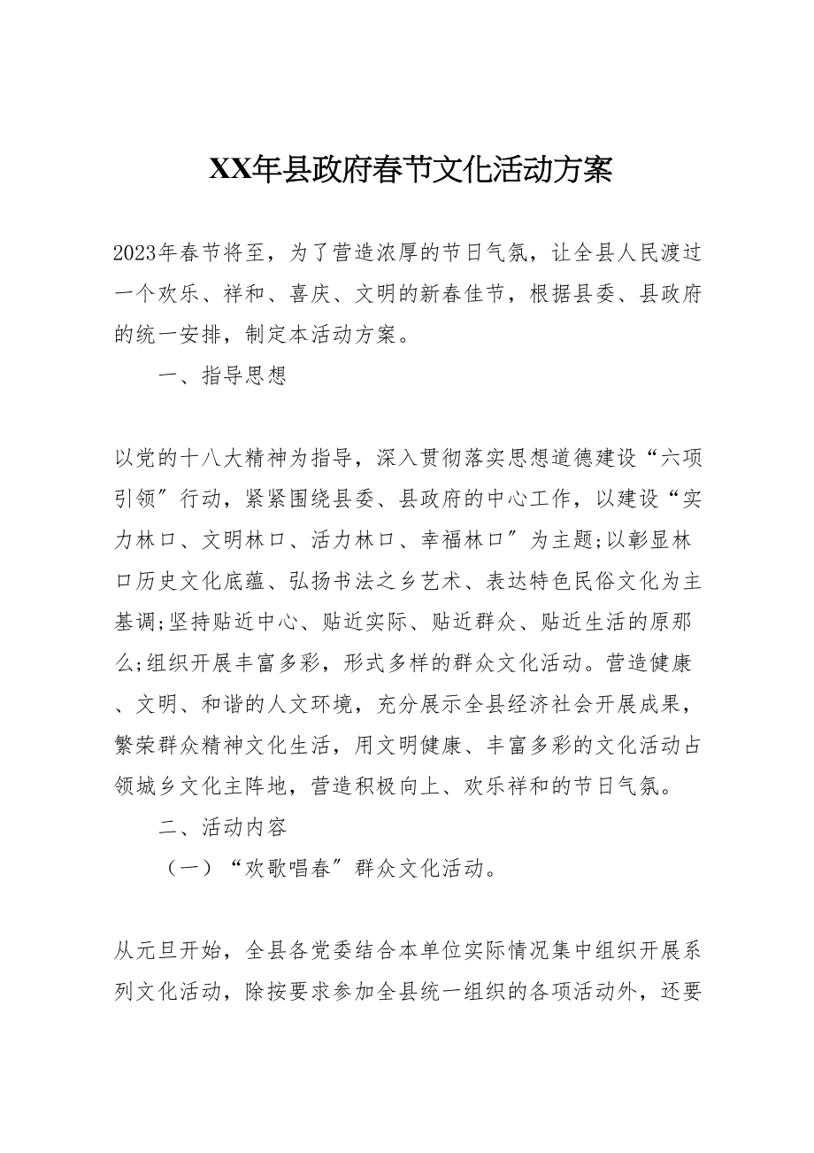 2023年县政府春节文化活动方案.doc_第1页