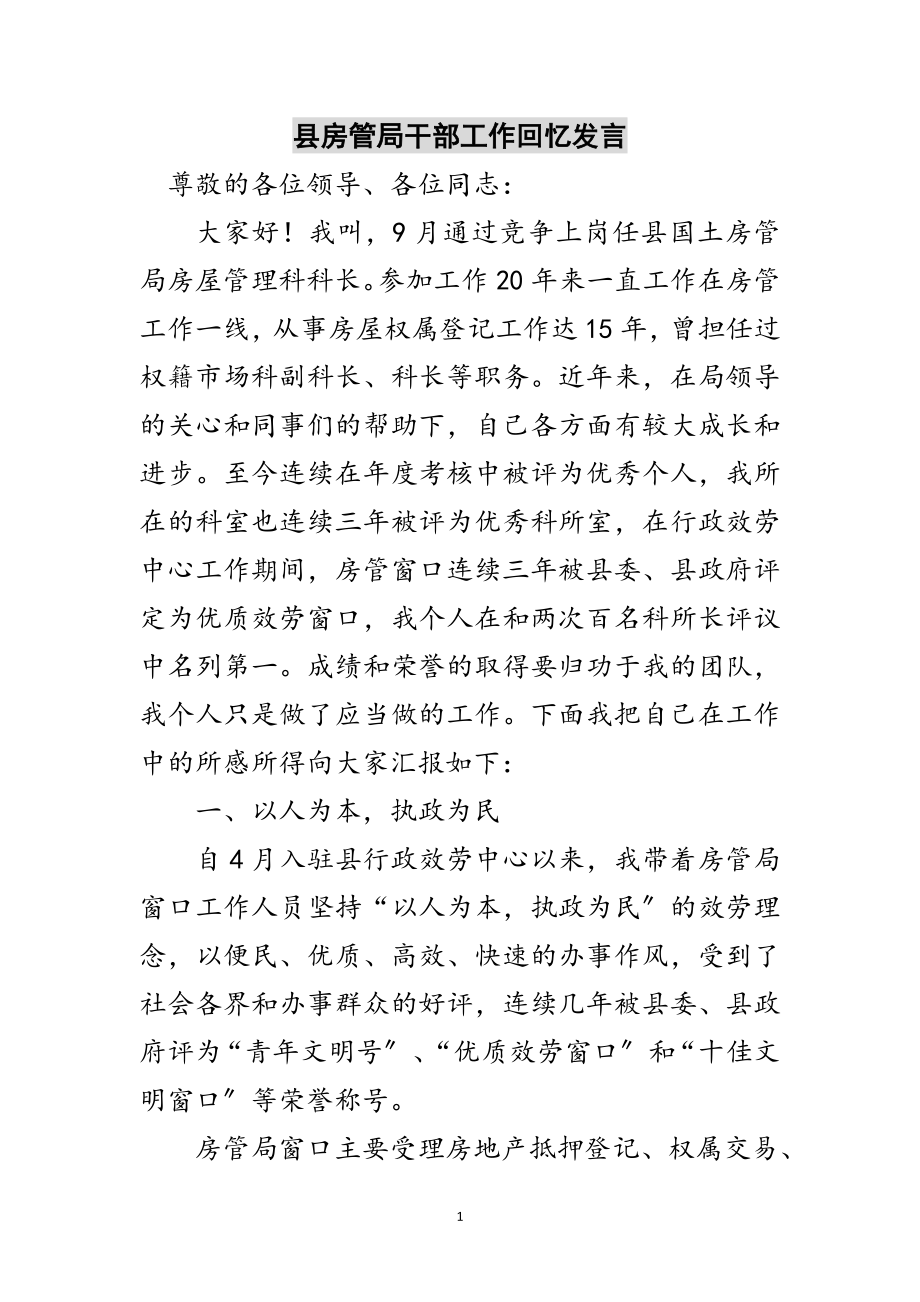 2023年县房管局干部工作回顾发言范文.doc_第1页