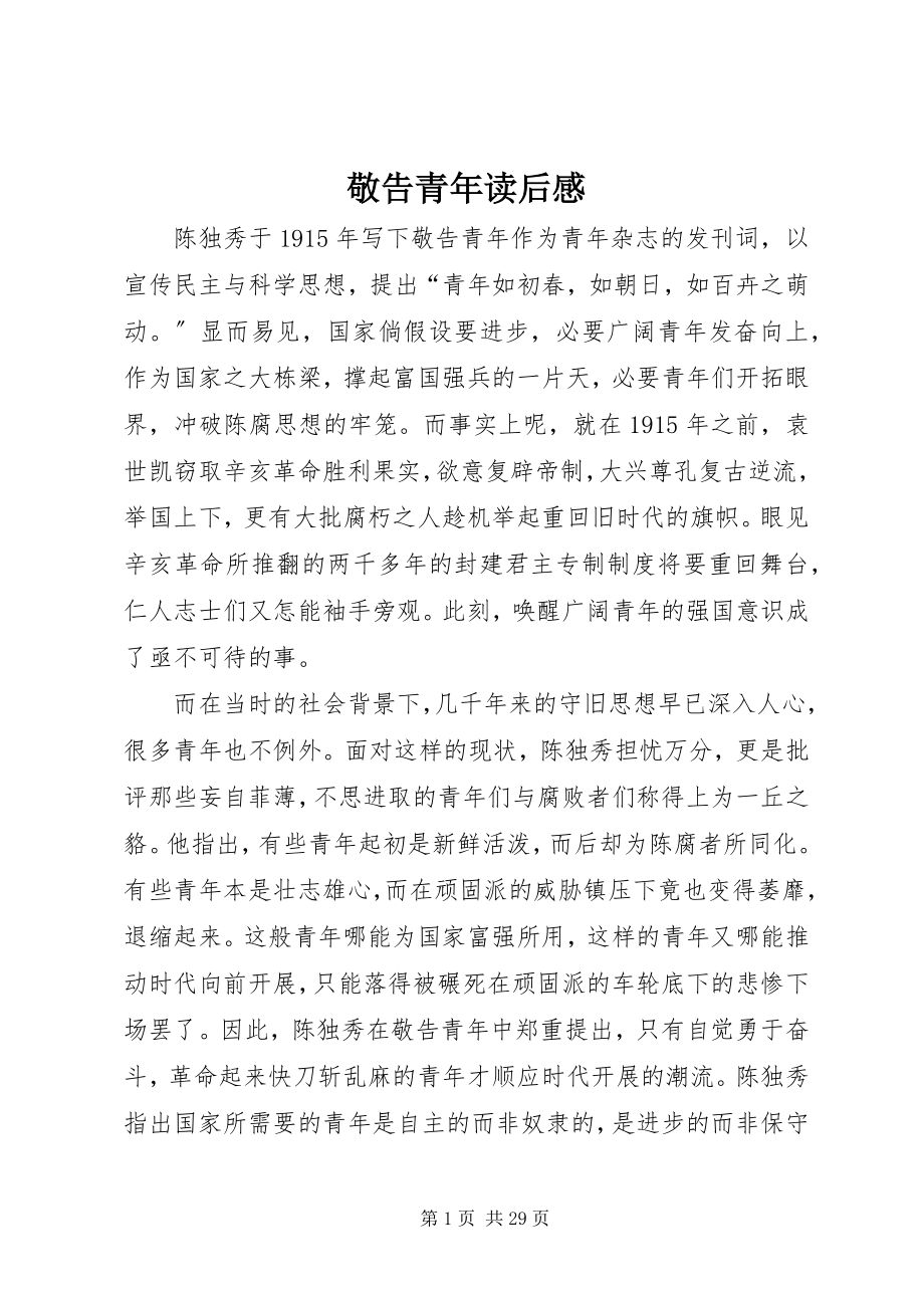 2023年敬告青读后感.docx_第1页