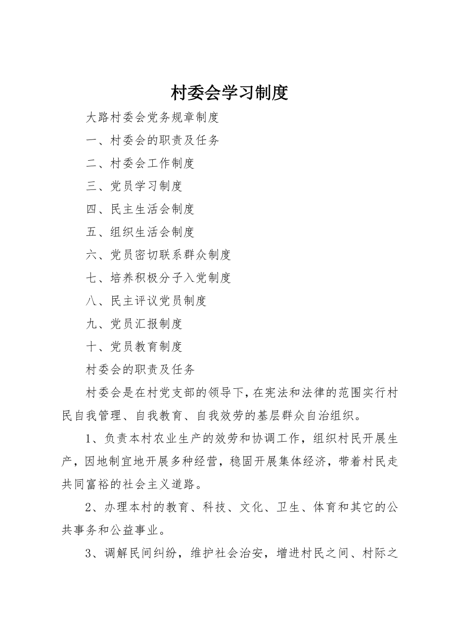 2023年村委会学习制度新编.docx_第1页