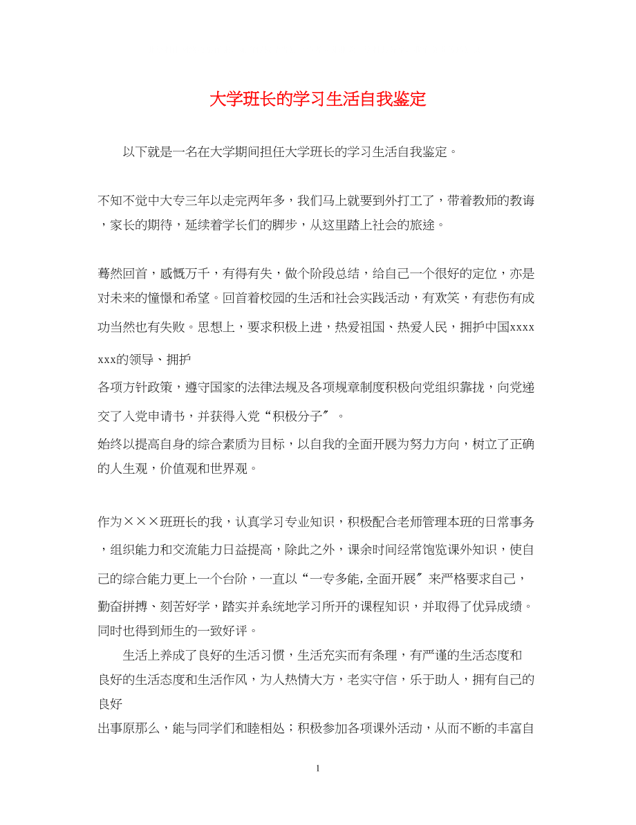 2023年大学班长的学习生活自我鉴定.docx_第1页