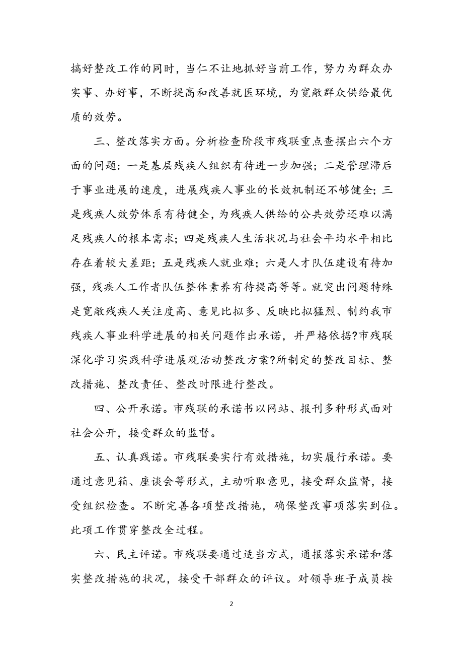 2023年市残疾学习实践科学发展观整改承诺书.docx_第2页