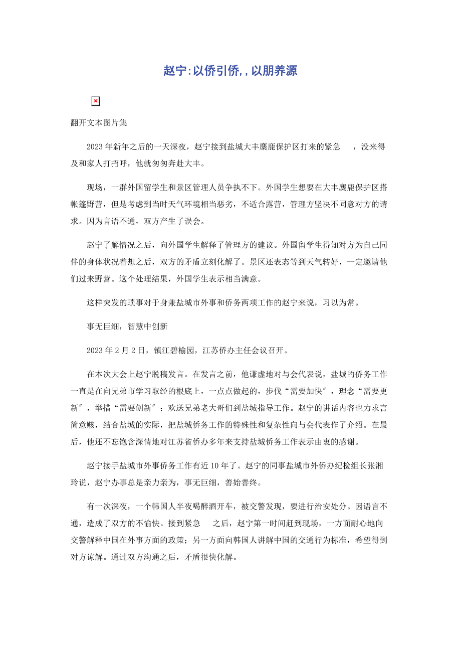 2023年赵宁以侨引侨以朋养源.docx_第1页