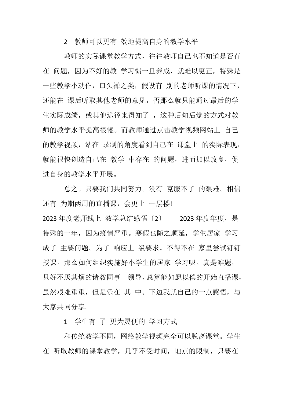 2023年老师线上,教学总结感悟.doc_第2页