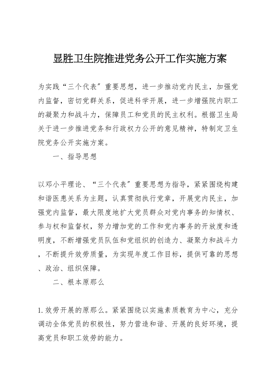 2023年显胜卫生院推进党务公开工作实施方案新编.doc_第1页