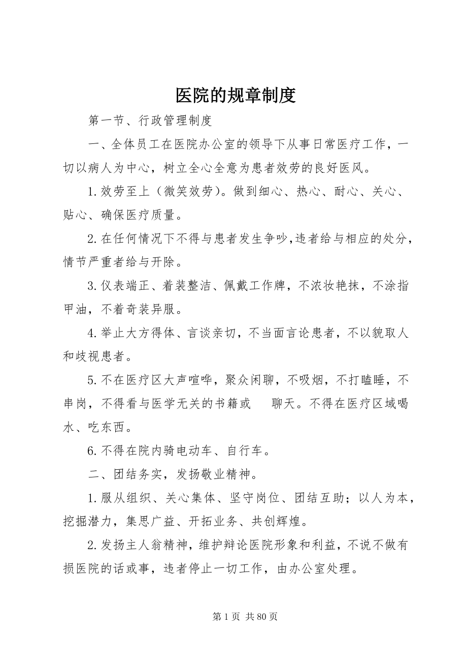 2023年医院的规章制度.docx_第1页