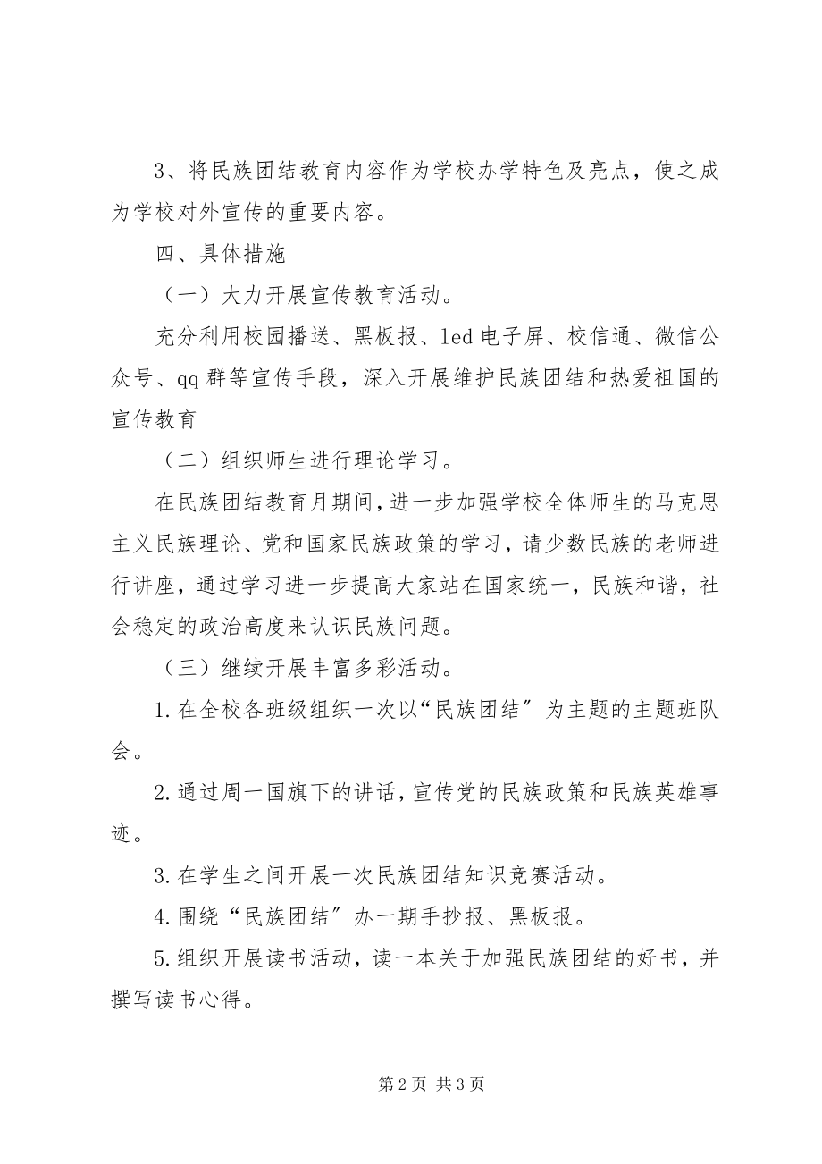 2023年小学民族团结活动方案.docx_第2页