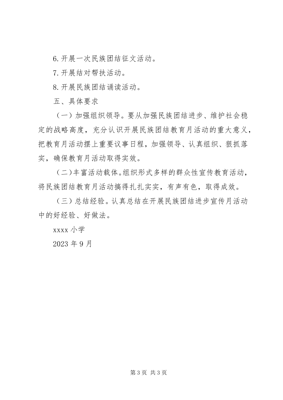 2023年小学民族团结活动方案.docx_第3页