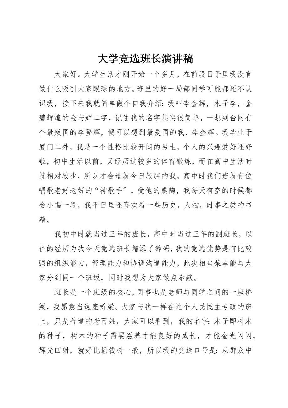 2023年大学竞选班长演讲稿新编.docx_第1页