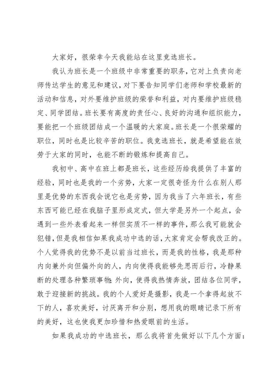 2023年大学竞选班长演讲稿新编.docx_第3页