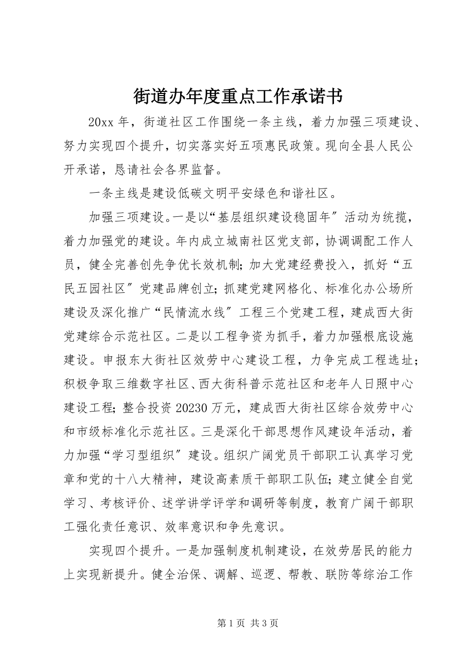 2023年街道办度重点工作承诺书.docx_第1页