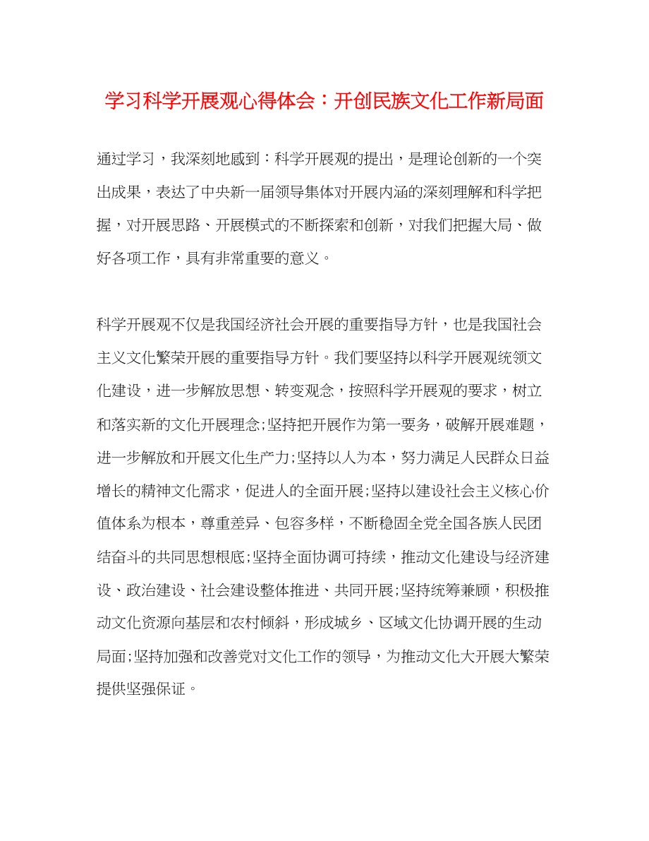 2023年学习科学发展观心得体会开创民族文化工作新局面.docx_第1页