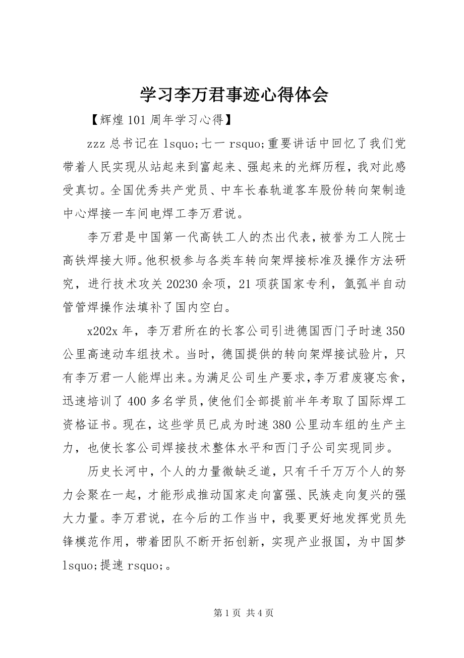 2023年学习李万君事迹心得体会.docx_第1页