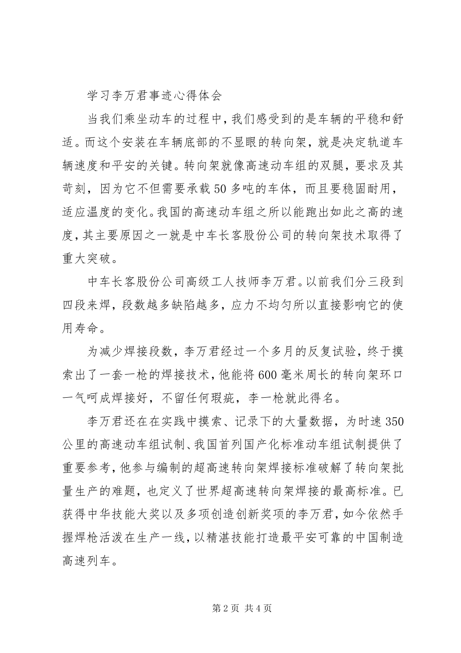 2023年学习李万君事迹心得体会.docx_第2页