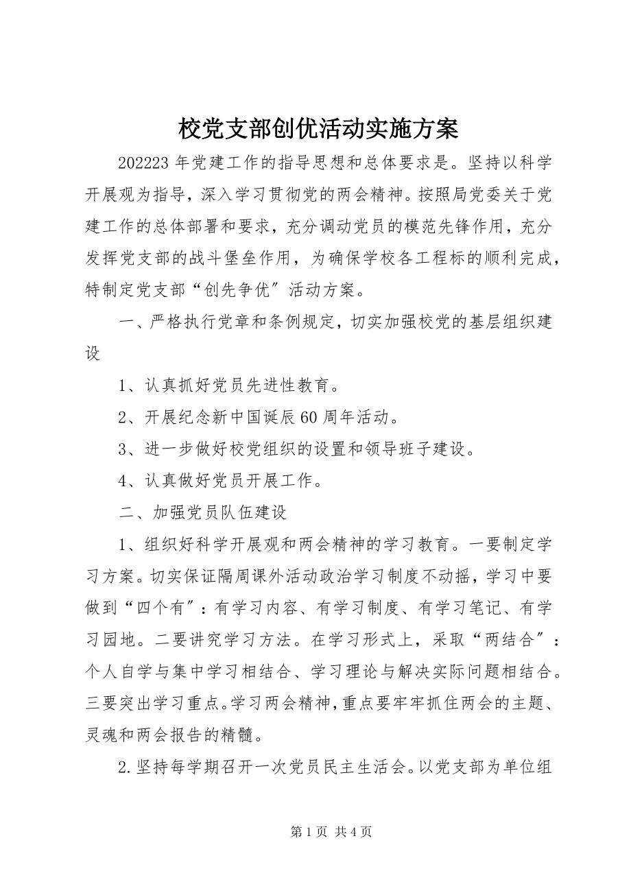 2023年校党支部创优活动实施方案.docx_第1页