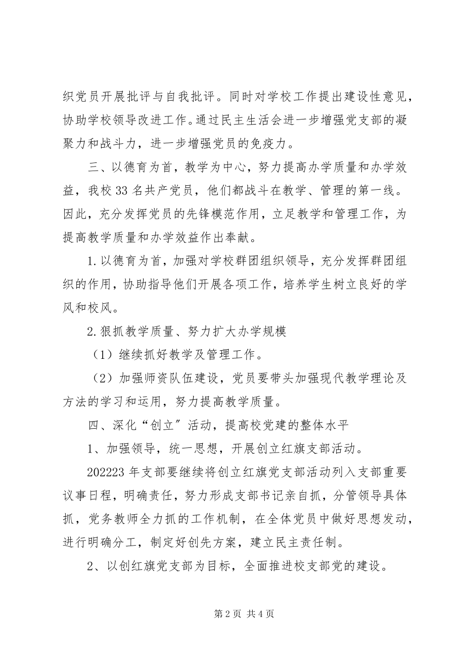 2023年校党支部创优活动实施方案.docx_第2页