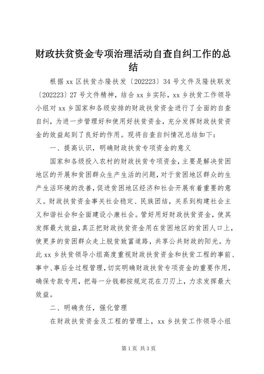 2023年财政扶贫资金专项治理活动自查自纠工作的总结.docx_第1页