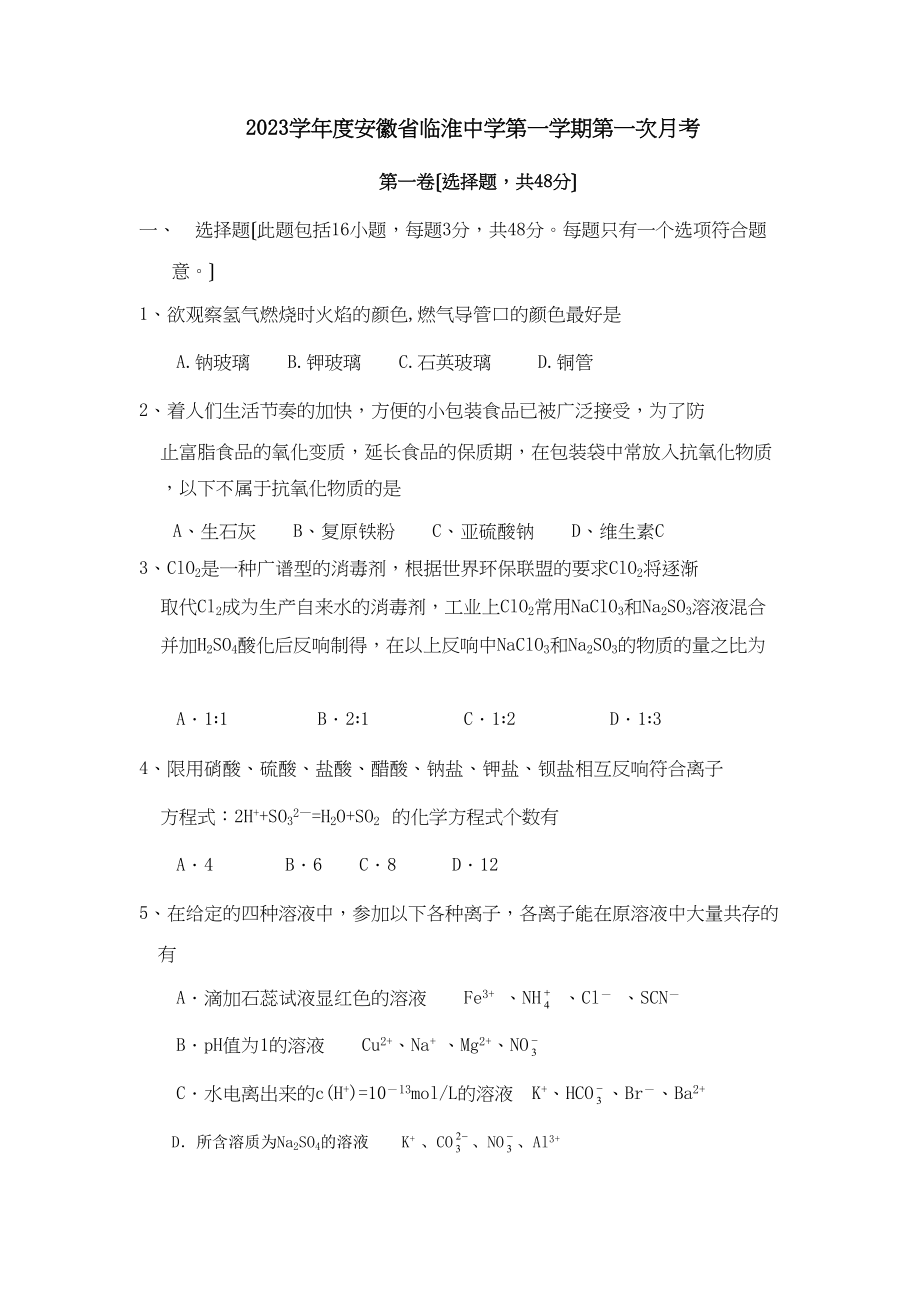 2023年度安徽省临淮第一学期第一次月考高中化学.docx_第1页