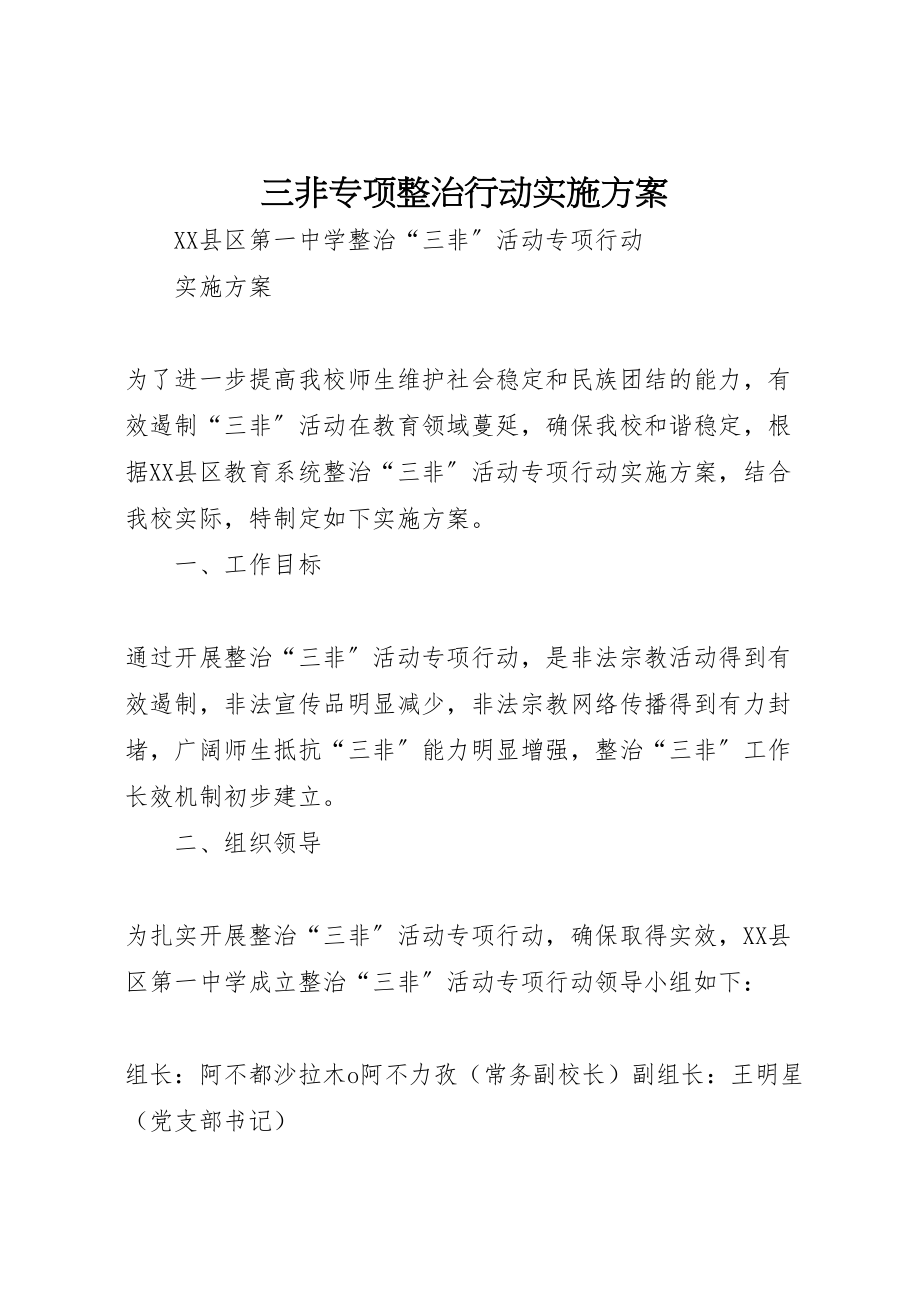 2023年三非专项整治行动实施方案 2.doc_第1页