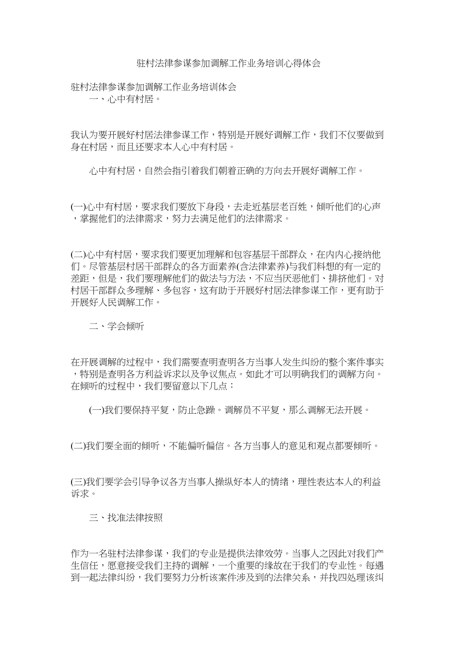 2023年驻村法律顾问参加调解工作业务培训心得体会.docx_第1页