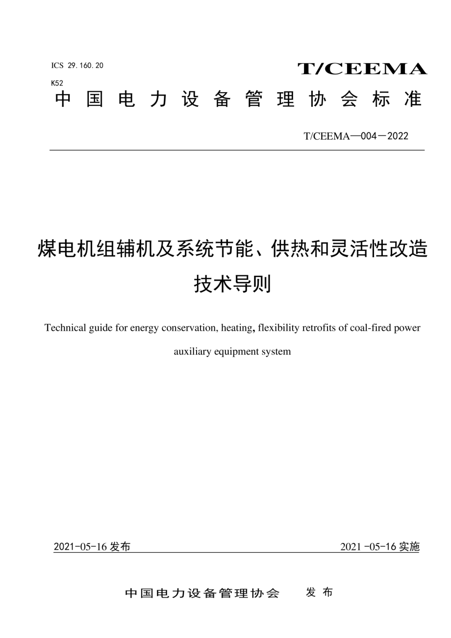 T∕CEEMA 004-2022 煤电机组辅机及系统节能、供热和灵活性改造技术导则.pdf_第1页