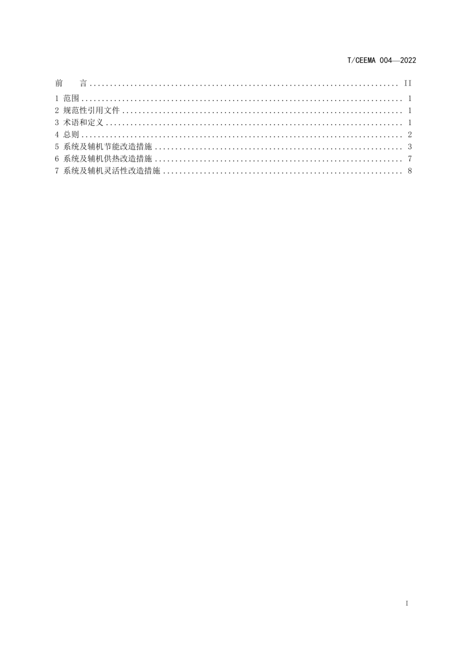 T∕CEEMA 004-2022 煤电机组辅机及系统节能、供热和灵活性改造技术导则.pdf_第2页